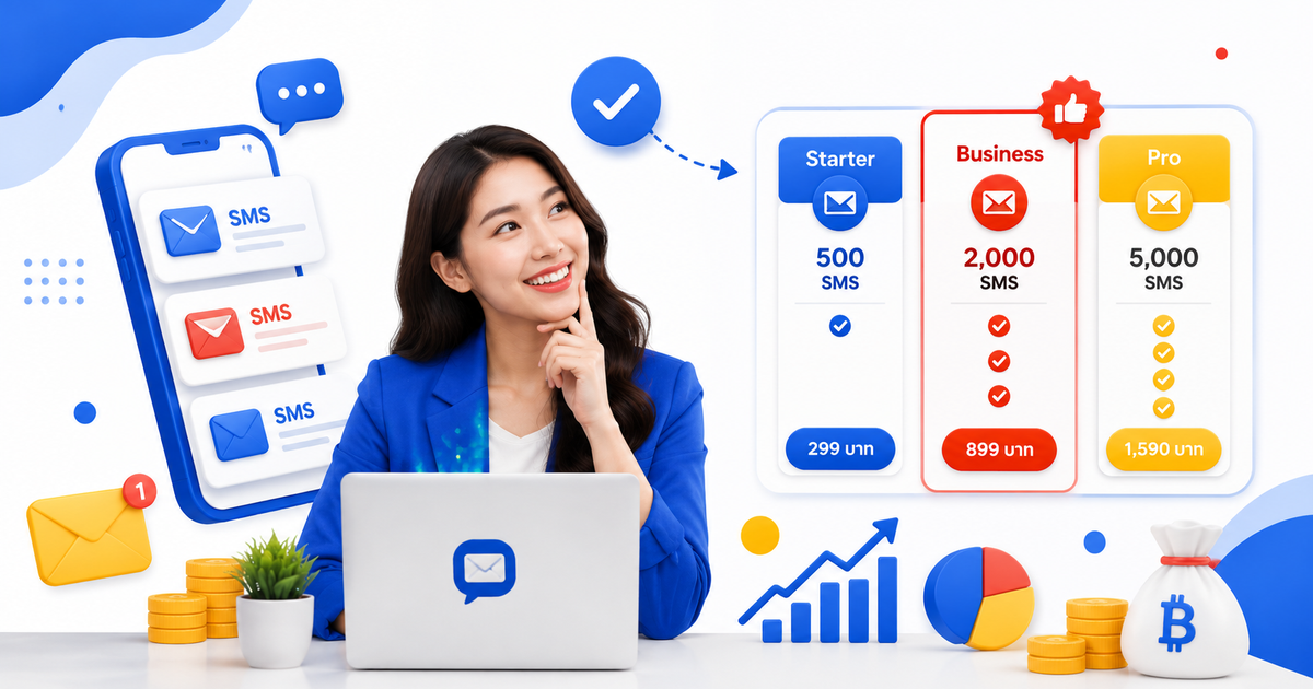 เลือกแพ็กเกจ BoostSMS อย่างไรให้คุ้ม?